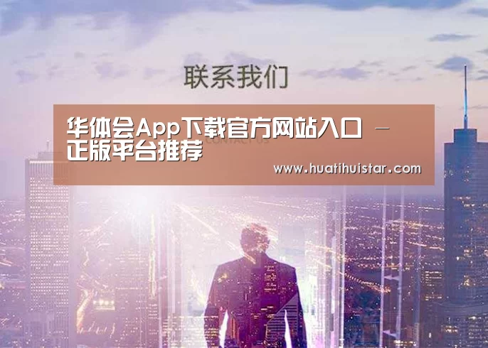 华体会App下载官方网站入口 - 正版平台推荐