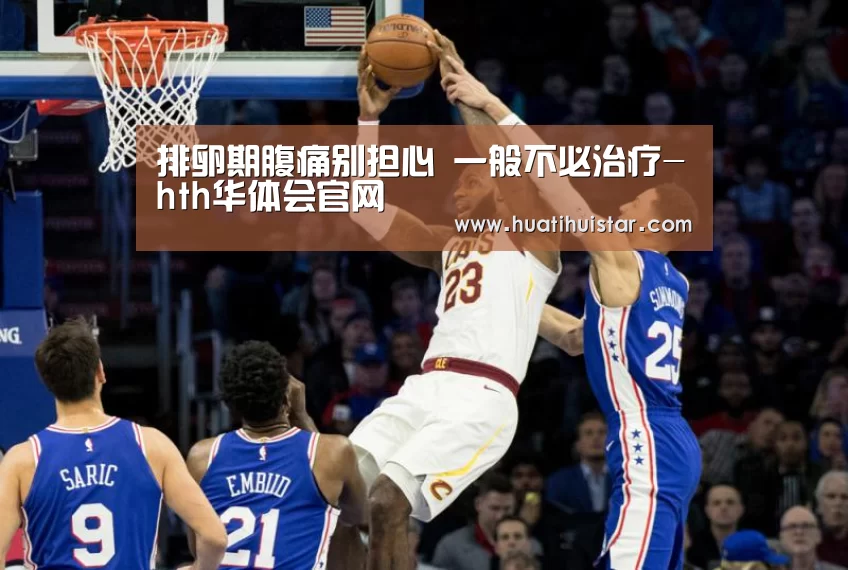 排卵期腹痛别担心 一般不必治疗-hth华体会官网(图1) hth官网