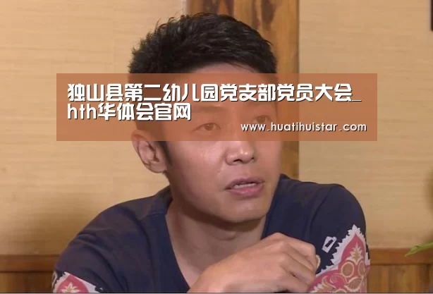 独山县第二幼儿园党支部党员大会_hth华体会官网(图3) 华体会官方入口