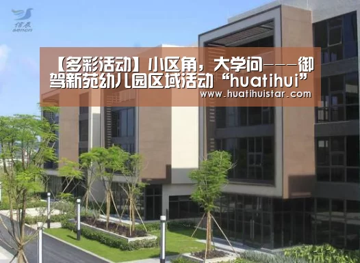 【多彩活动】小区角,大学问---御驾新苑幼儿园区域活动“huatihui”(图3) hth华体会官网