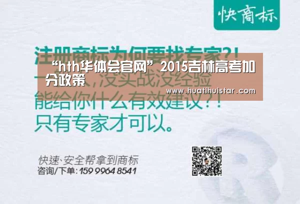 “hth华体会官网”2015吉林高考加分政策(图3)