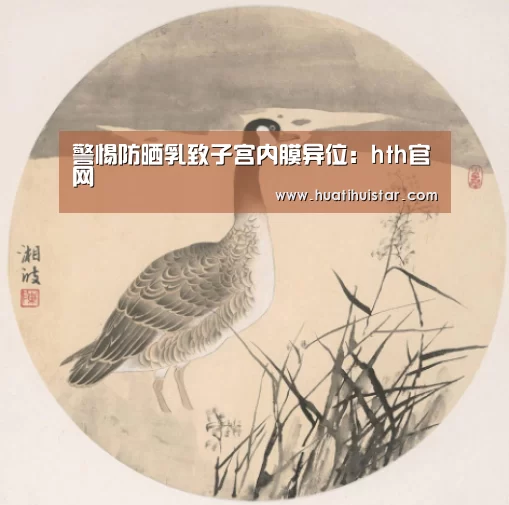 警惕防晒乳致子宫内膜异位:hth官网(图4) hth华体会官网