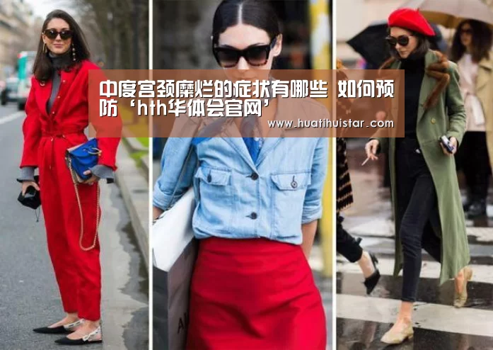 中度宫颈糜烂的症状有哪些 如何预防‘hth华体会官网’(图1) hth华体会官网