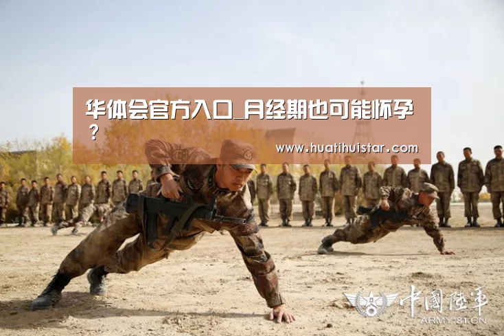 华体会官方入口_月经期也可能怀孕？(图1)