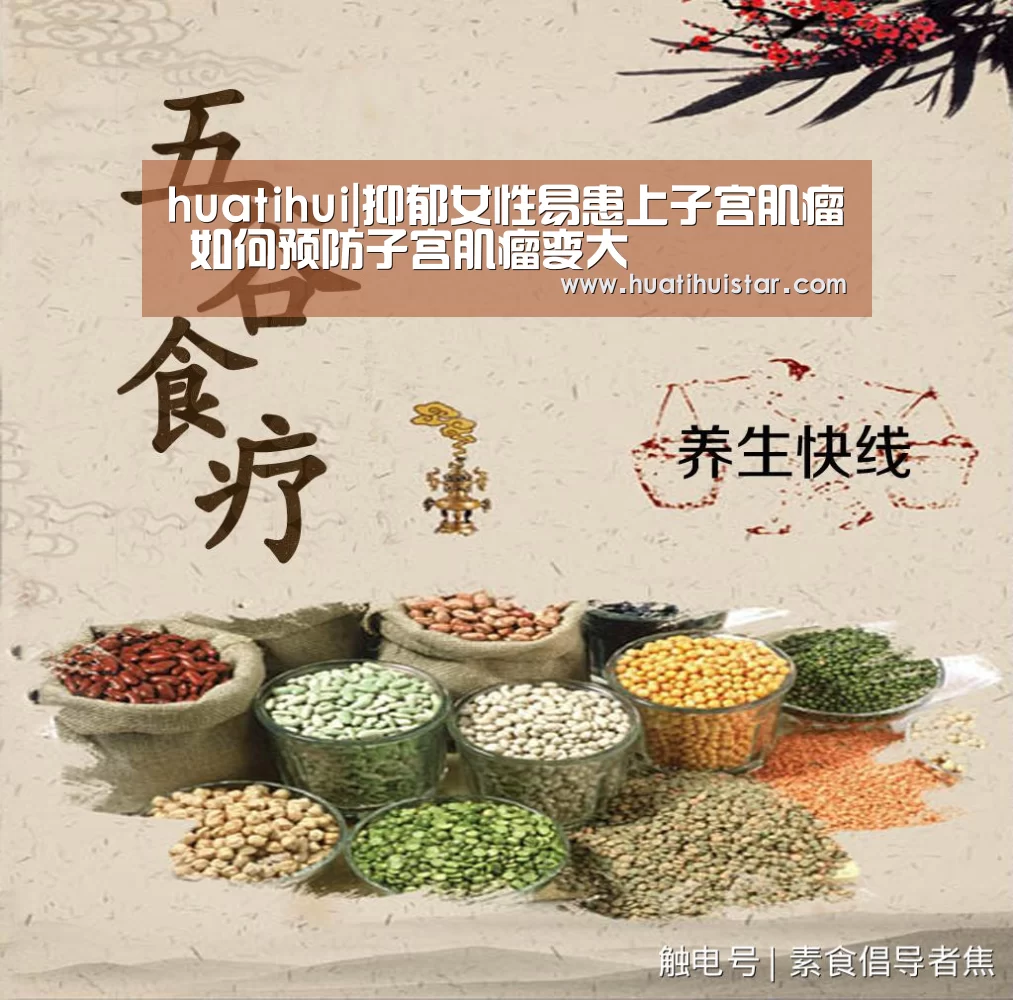 huatihui|抑郁女性易患上子宫肌瘤 如何预防子宫肌瘤变大(图3)