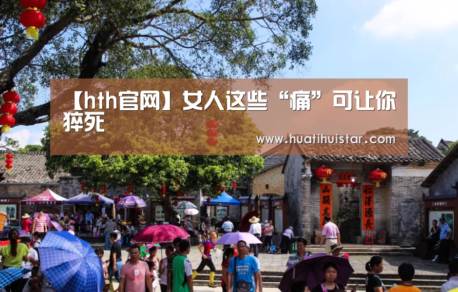 【hth官网】女人这些“痛”可让你猝死(图2) hth官网
