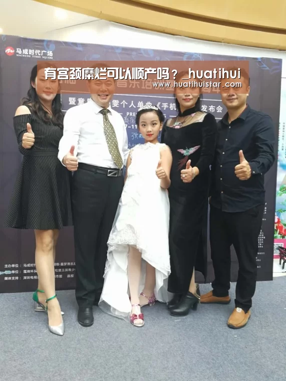 有宫颈糜烂可以顺产吗?_huatihui(图1) 有宫颈糜烂可以顺产吗?_huatihui(图1)