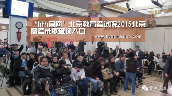‘hth官网’北京教育考试院2015北京高考录取查询入口(图3)