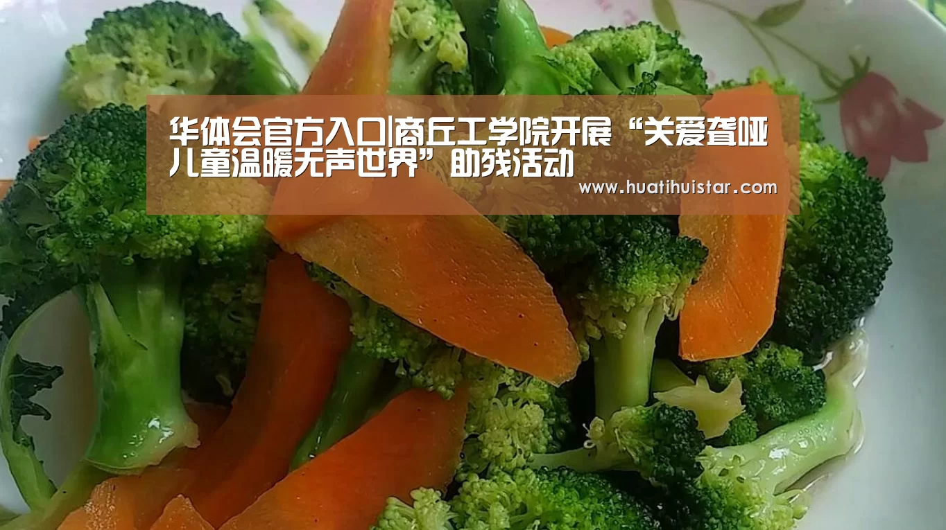 华体会官方入口|商丘工学院开展“关爱聋哑儿童温暖无声世界”助残活动(图4)