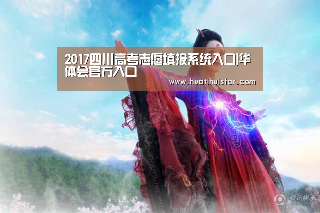 2017四川高考志愿填报系统入口|华体会官方入口(图1)