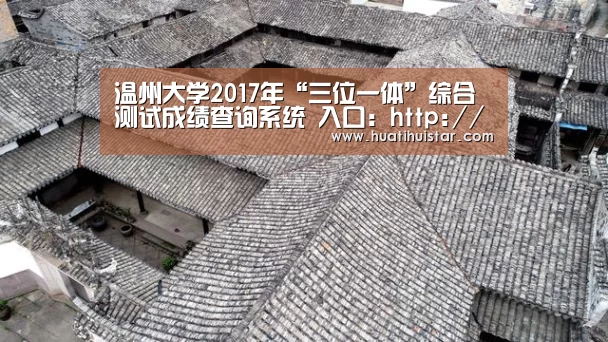 温州大学2017年“三位一体”综合测试成绩查询系统 入口：http://zs.wzu.edu.cn/cjcx/D ..._hth官网(图3)